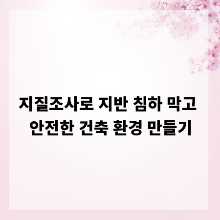 지질조사로 지반 침하 막고 안전한 건축 환경 만들기