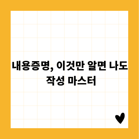 내용증명, 이것만 알면 나도 작성 마스터