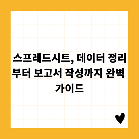 스프레드시트, 데이터 정리부터 보고서 작성까지 완벽 가이드