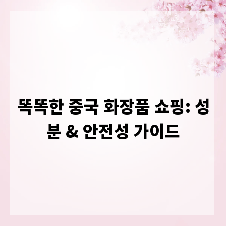 똑똑한 중국 화장품 쇼핑: 성분 & 안전성 가이드