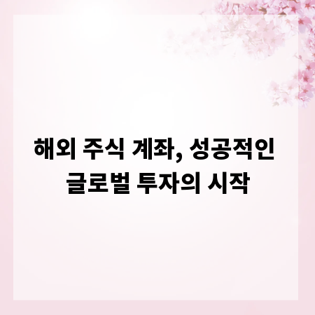 해외 주식 계좌, 성공적인 글로벌 투자의 시작