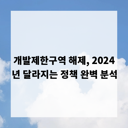 개발제한구역 해제, 2024년 달라지는 정책 완벽 분석