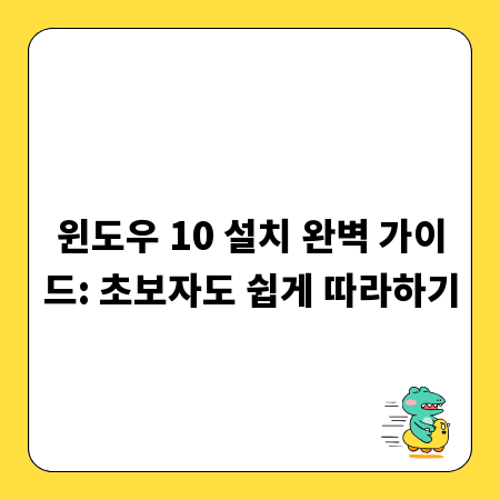 윈도우 10 설치 완벽 가이드: 초보자도 쉽게 따라하기