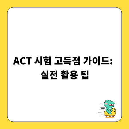 ACT 시험 고득점 가이드: 실전 활용 팁