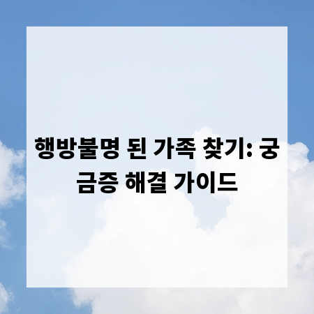 행방불명 된 가족 찾기: 궁금증 해결 가이드