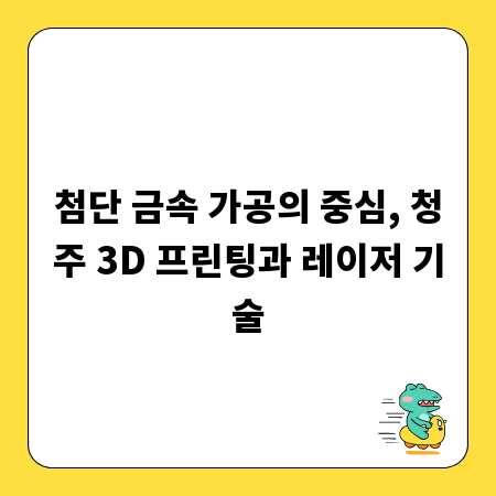 첨단 금속 가공의 중심, 청주 3D 프린팅과 레이저 기술