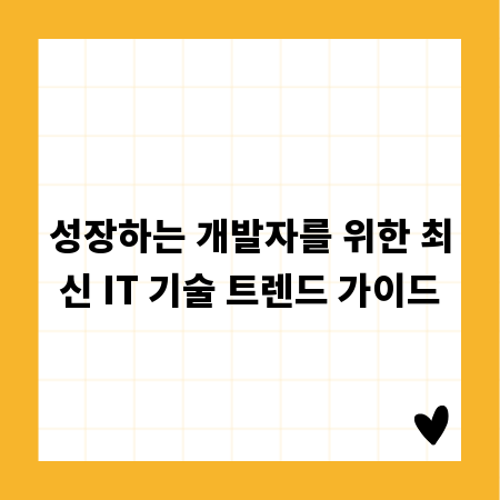 성장하는 개발자를 위한 최신 IT 기술 트렌드 가이드