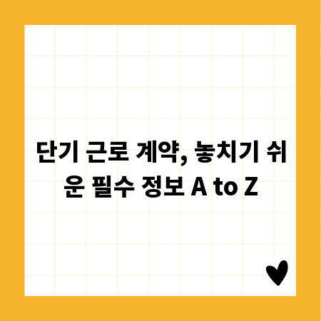 단기 근로 계약, 놓치기 쉬운 필수 정보 A to Z
