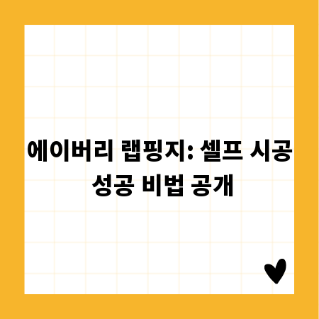 에이버리 랩핑지: 셀프 시공 성공 비법 공개