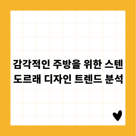 감각적인 주방을 위한 스텐도르래 디자인 트렌드 분석