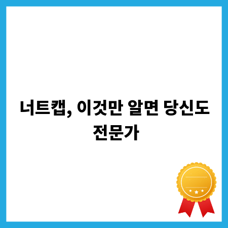 너트캡, 이것만 알면 당신도 전문가