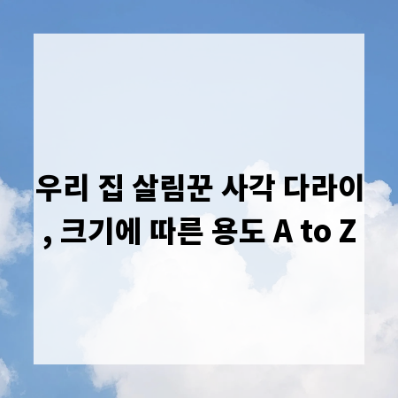 우리 집 살림꾼 사각 다라이, 크기에 따른 용도 A to Z