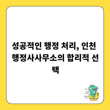 성공적인 행정 처리, 인천 행정사사무소의 합리적 선택