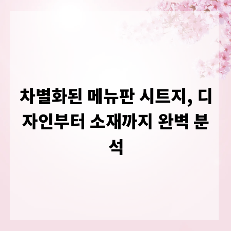 차별화된 메뉴판 시트지, 디자인부터 소재까지 완벽 분석