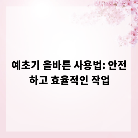 예초기 올바른 사용법: 안전하고 효율적인 작업