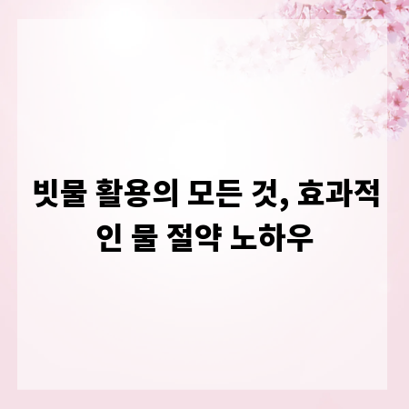 빗물 활용의 모든 것, 효과적인 물 절약 노하우