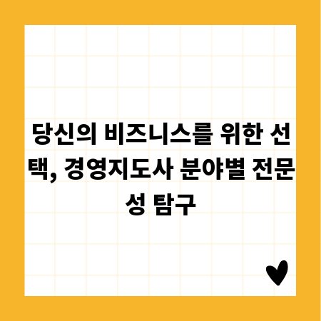 당신의 비즈니스를 위한 선택, 경영지도사 분야별 전문성 탐구