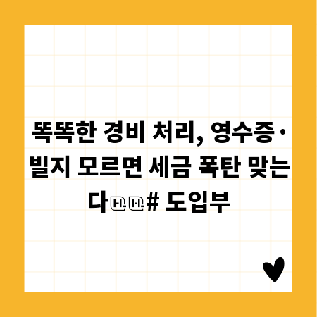 똑똑한 경비 처리, 영수증&middot;빌지 모르면 세금 폭탄 맞는다

# 도입부