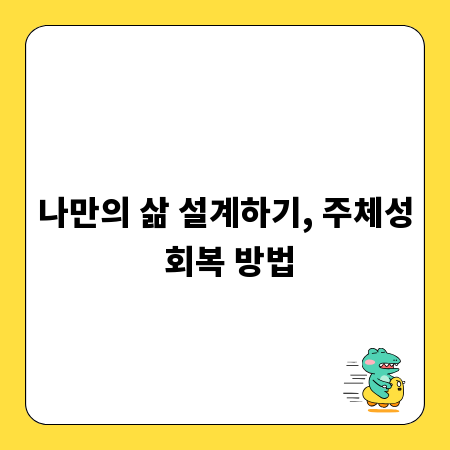 나만의 삶 설계하기, 주체성 회복 방법