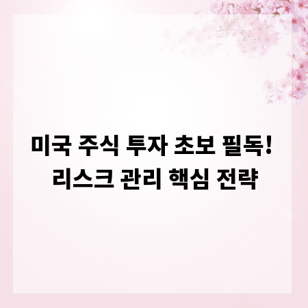 미국 주식 투자 초보 필독! 리스크 관리 핵심 전략