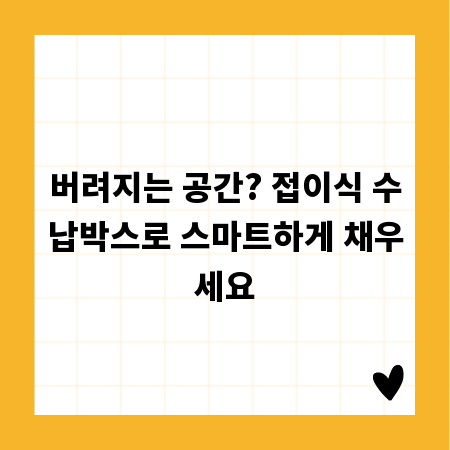 버려지는 공간? 접이식 수납박스로 스마트하게 채우세요