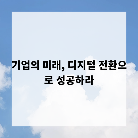 기업의 미래, 디지털 전환으로 성공하라