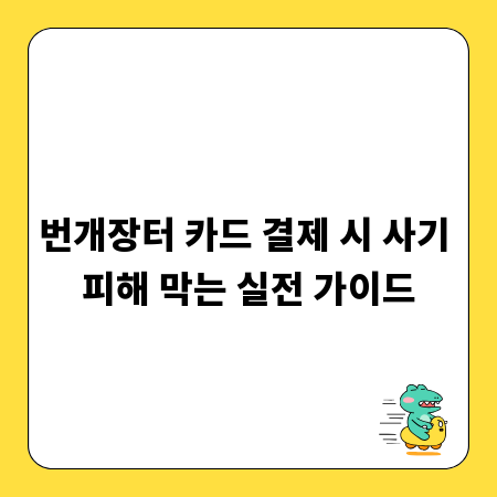 번개장터 카드 결제 시 사기 피해 막는 실전 가이드