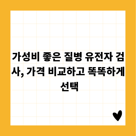 가성비 좋은 질병 유전자 검사, 가격 비교하고 똑똑하게 선택