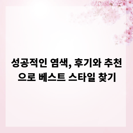 성공적인 염색, 후기와 추천으로 베스트 스타일 찾기