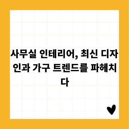 사무실 인테리어, 최신 디자인과 가구 트렌드를 파헤치다