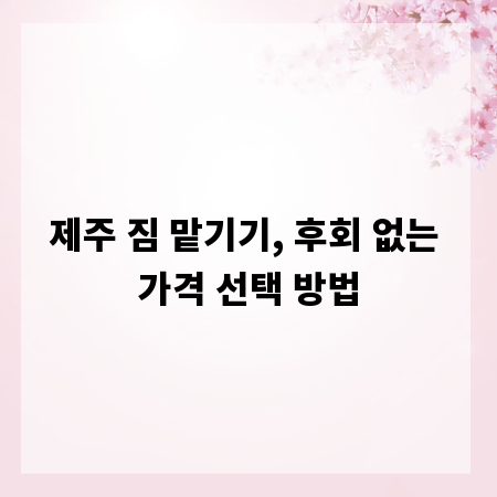 제주 짐 맡기기, 후회 없는 가격 선택 방법