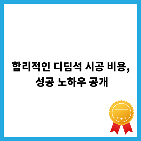 합리적인 디딤석 시공 비용, 성공 노하우 공개