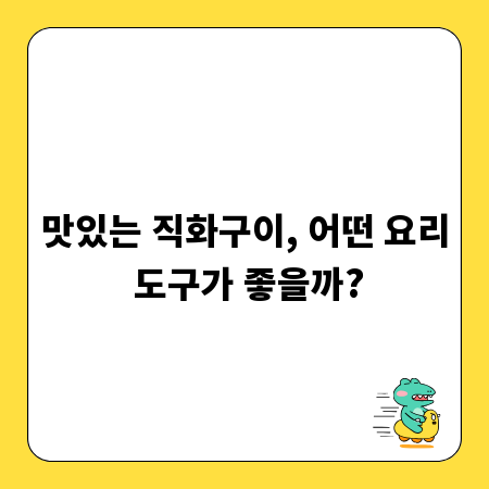 맛있는 직화구이, 어떤 요리 도구가 좋을까?