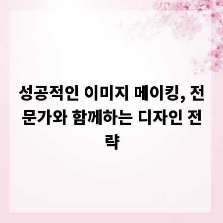 성공적인 이미지 메이킹, 전문가와 함께하는 디자인 전략