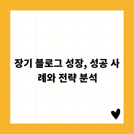 장기 블로그 성장, 성공 사례와 전략 분석
