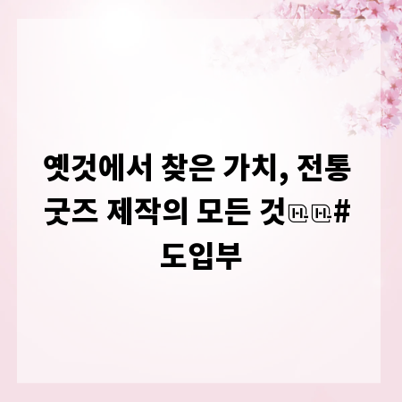 옛것에서 찾은 가치, 전통 굿즈 제작의 모든 것

# 도입부