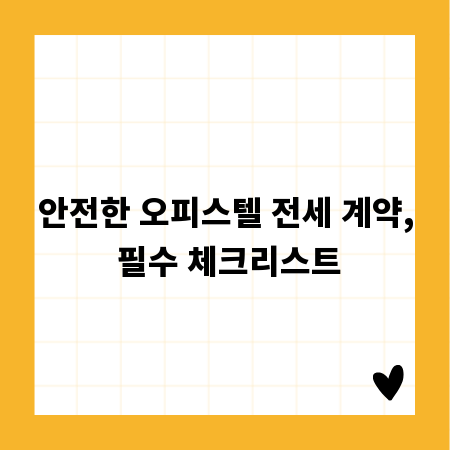 안전한 오피스텔 전세 계약, 필수 체크리스트