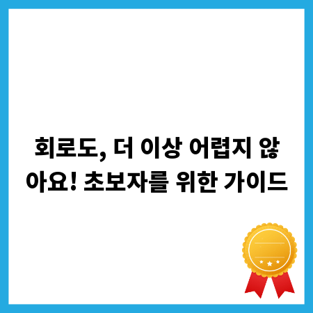 회로도, 더 이상 어렵지 않아요! 초보자를 위한 가이드