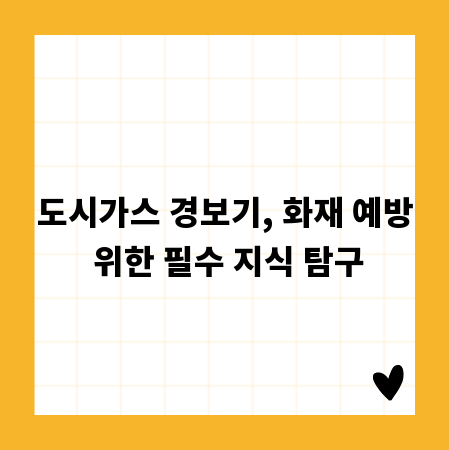 도시가스 경보기, 화재 예방 위한 필수 지식 탐구