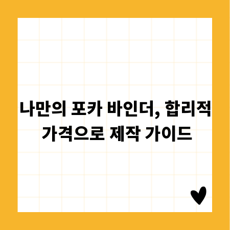 나만의 포카 바인더, 합리적 가격으로 제작 가이드