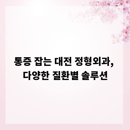 통증 잡는 대전 정형외과, 다양한 질환별 솔루션