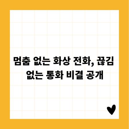 멈춤 없는 화상 전화, 끊김 없는 통화 비결 공개