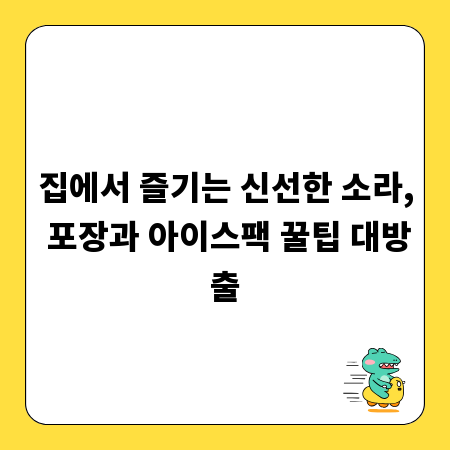 집에서 즐기는 신선한 소라, 포장과 아이스팩 꿀팁 대방출