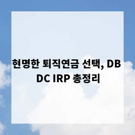 현명한 퇴직연금 선택, DB DC IRP 총정리