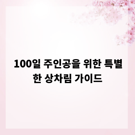 100일 주인공을 위한 특별한 상차림 가이드
