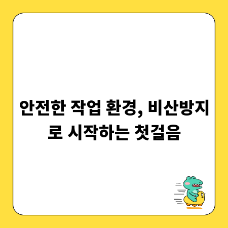 안전한 작업 환경, 비산방지로 시작하는 첫걸음