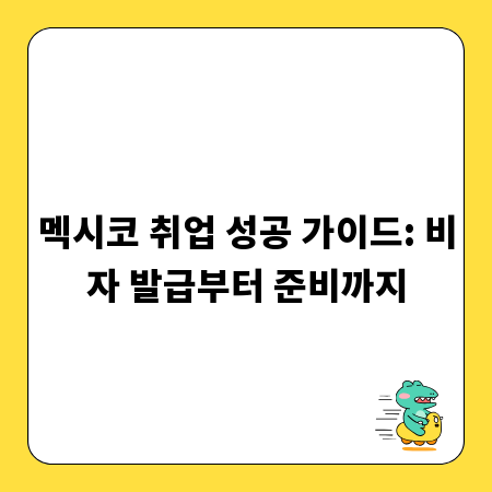 멕시코 취업 성공 가이드: 비자 발급부터 준비까지