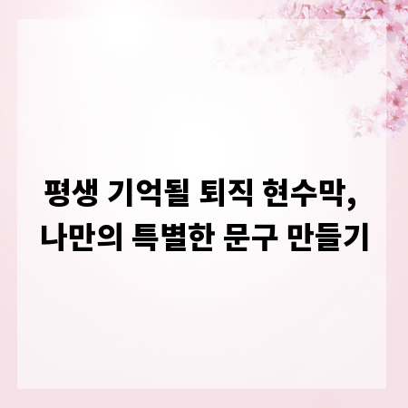 평생 기억될 퇴직 현수막, 나만의 특별한 문구 만들기