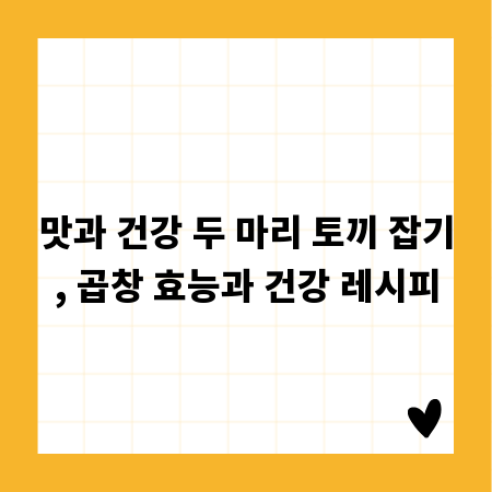 맛과 건강 두 마리 토끼 잡기, 곱창 효능과 건강 레시피