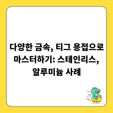 다양한 금속, 티그 용접으로 마스터하기: 스테인리스, 알루미늄 사례